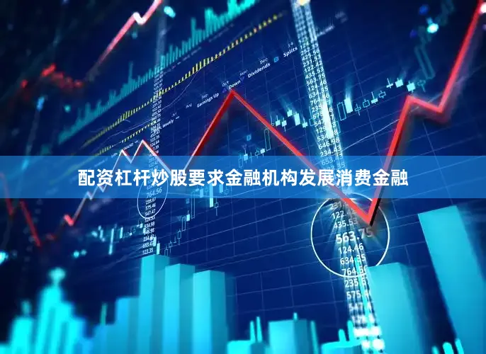 配资杠杆炒股要求金融机构发展消费金融