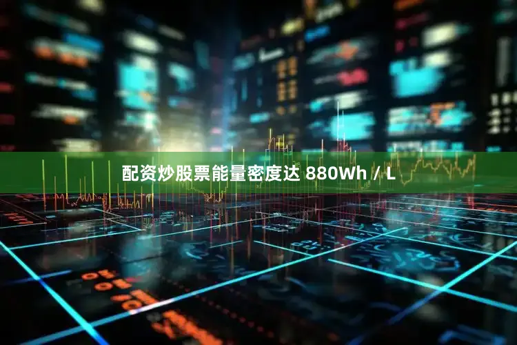 配资炒股票能量密度达 880Wh / L
