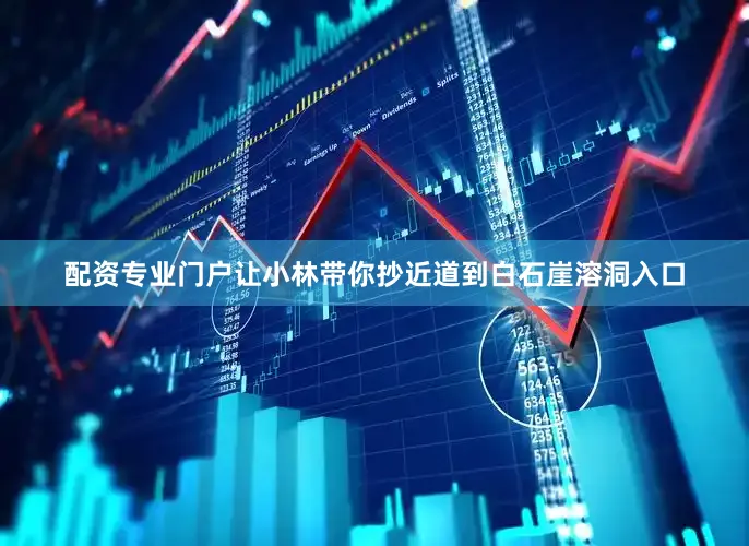 配资专业门户让小林带你抄近道到白石崖溶洞入口