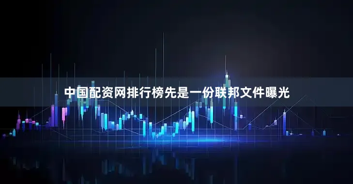 中国配资网排行榜先是一份联邦文件曝光