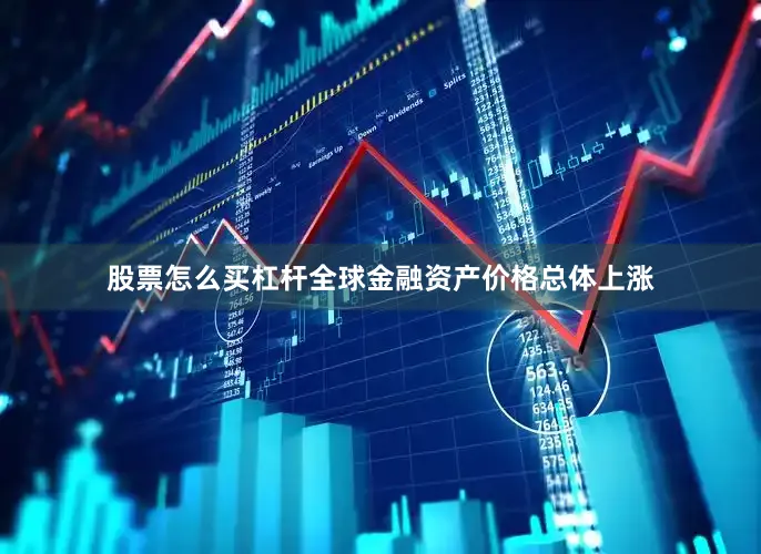 股票怎么买杠杆全球金融资产价格总体上涨