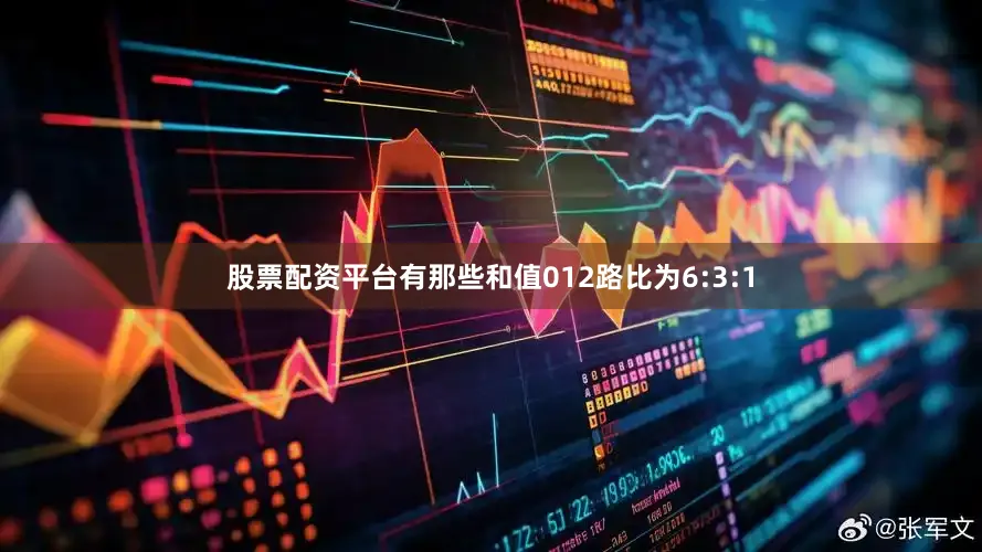 股票配资平台有那些和值012路比为6:3:1
