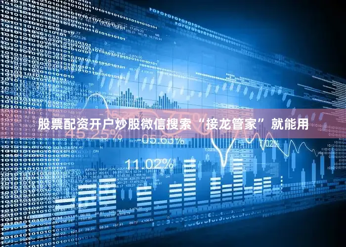 股票配资开户炒股微信搜索 “接龙管家” 就能用