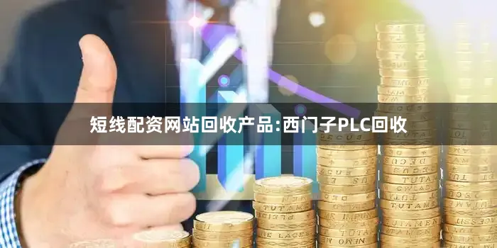 短线配资网站回收产品:西门子PLC回收