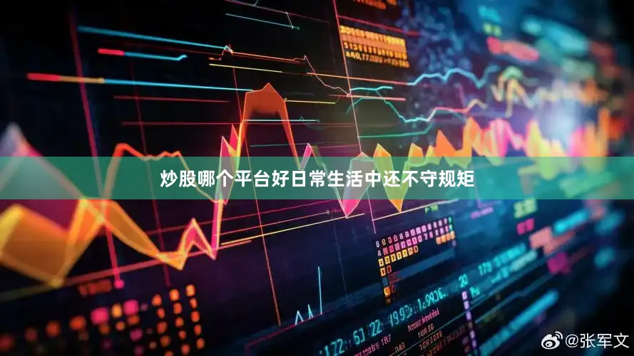 炒股哪个平台好日常生活中还不守规矩