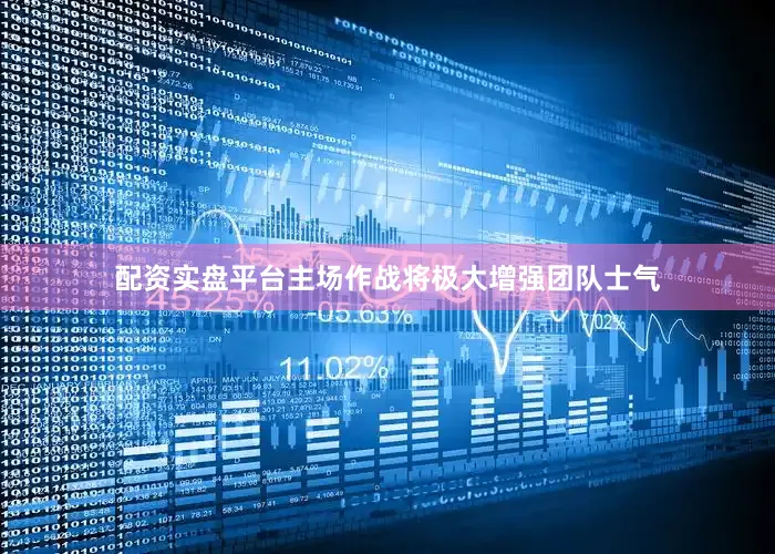 配资实盘平台主场作战将极大增强团队士气