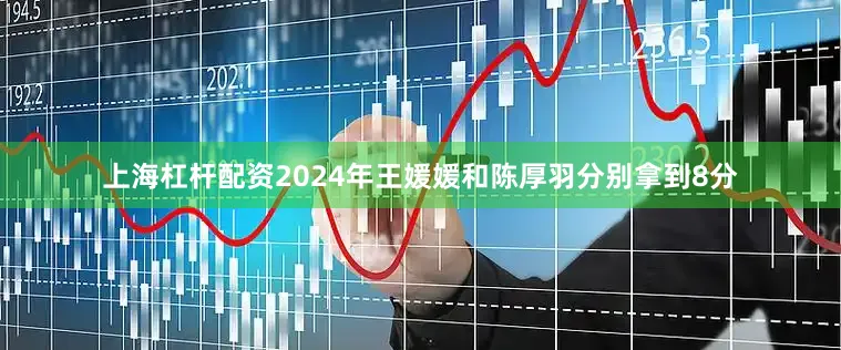 上海杠杆配资2024年王媛媛和陈厚羽分别拿到8分