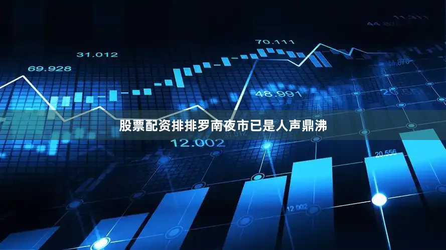 股票配资排排罗南夜市已是人声鼎沸