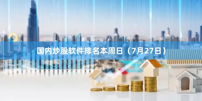 国内炒股软件排名本周日（7月27日）