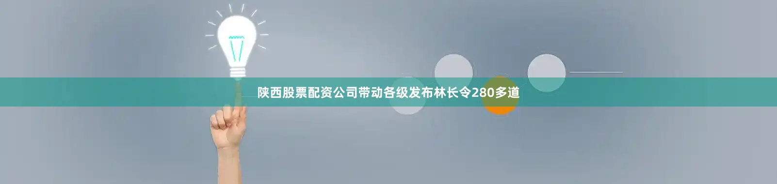 陕西股票配资公司带动各级发布林长令280多道