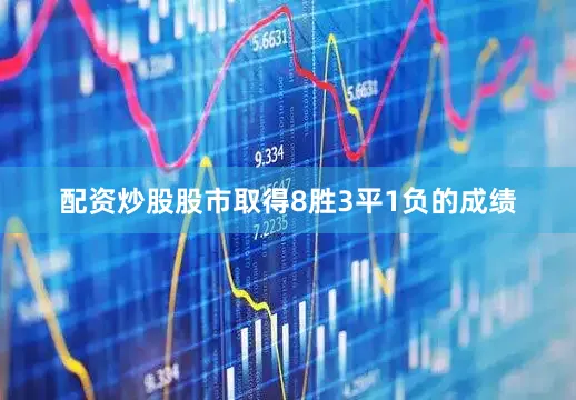 配资炒股股市取得8胜3平1负的成绩
