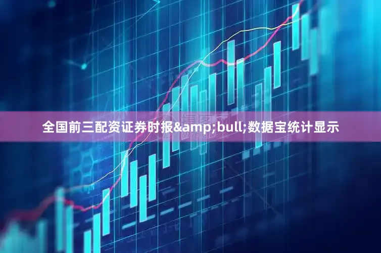 全国前三配资证券时报•数据宝统计显示