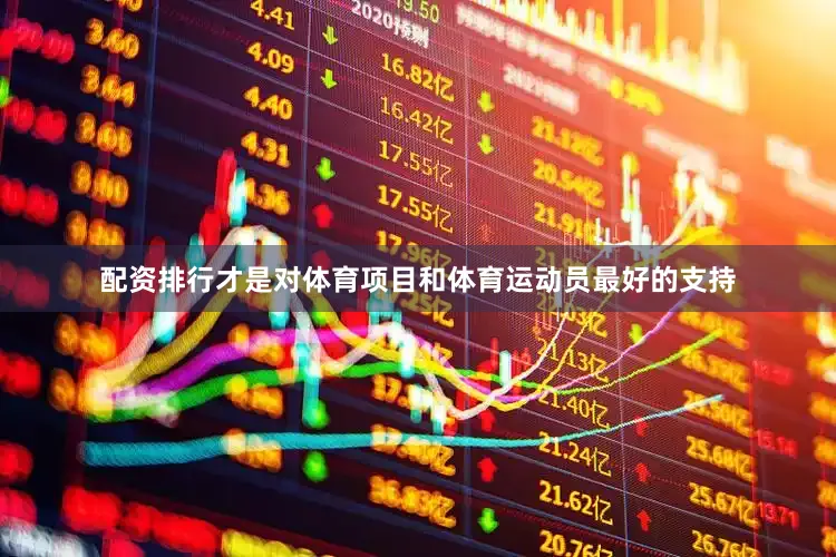 配资排行才是对体育项目和体育运动员最好的支持