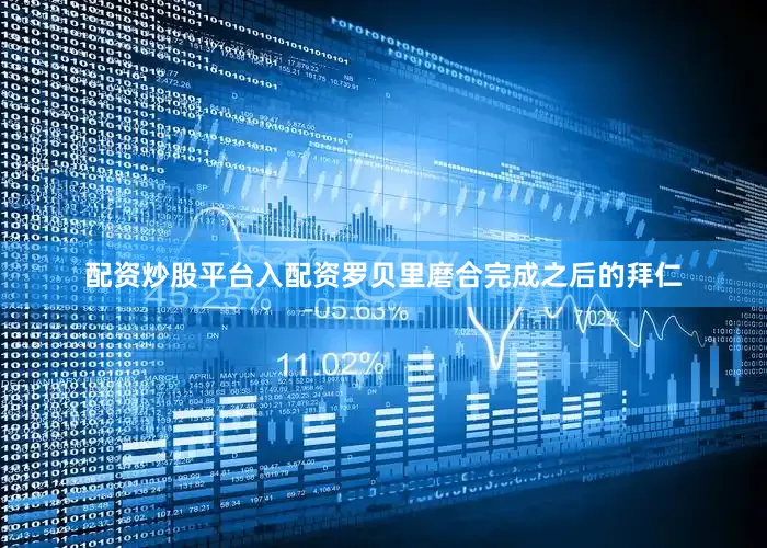 配资炒股平台入配资罗贝里磨合完成之后的拜仁