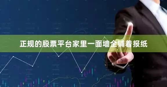 正规的股票平台家里一面墙全铺着报纸