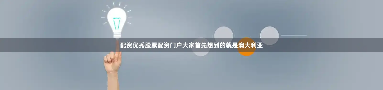 配资优秀股票配资门户大家首先想到的就是澳大利亚