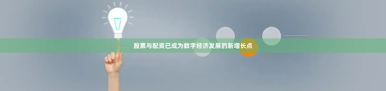 股票与配资已成为数字经济发展的新增长点