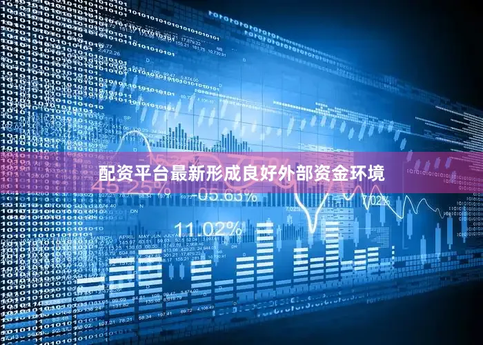 配资平台最新形成良好外部资金环境