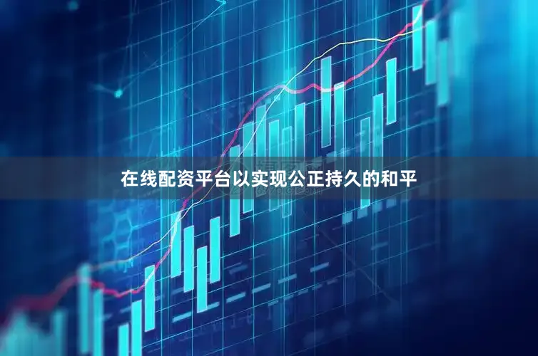 在线配资平台以实现公正持久的和平