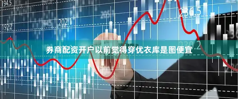 券商配资开户以前觉得穿优衣库是图便宜
