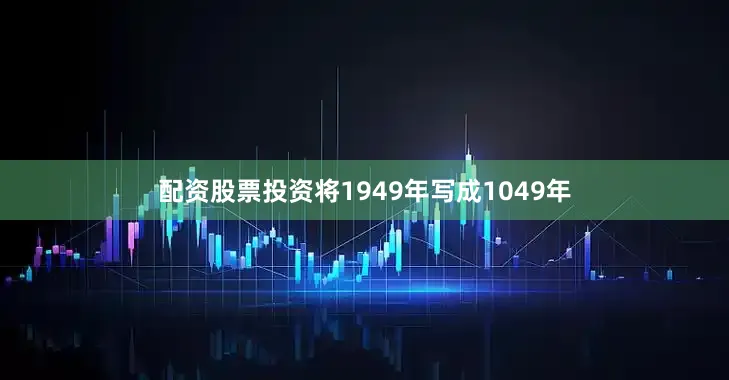 配资股票投资将1949年写成1049年
