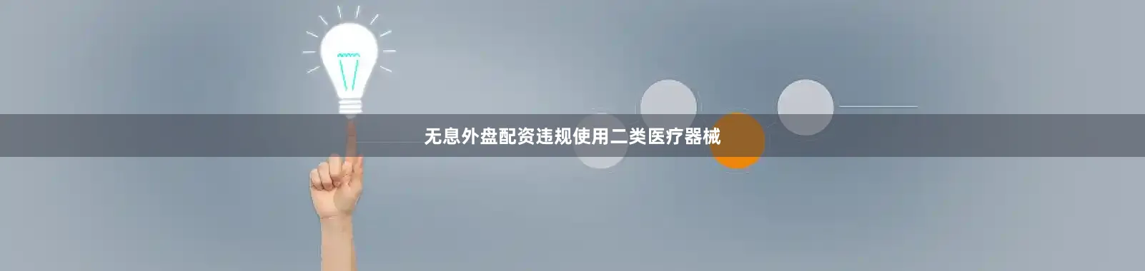 无息外盘配资违规使用二类医疗器械
