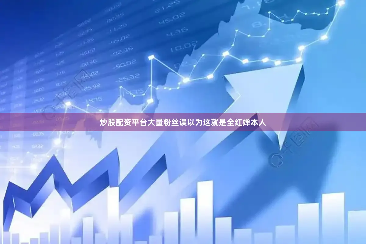 炒股配资平台大量粉丝误以为这就是全红婵本人