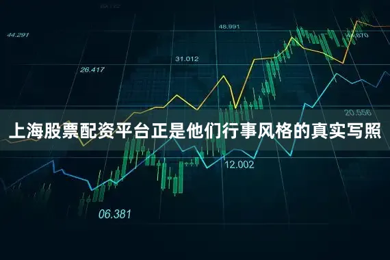 上海股票配资平台正是他们行事风格的真实写照