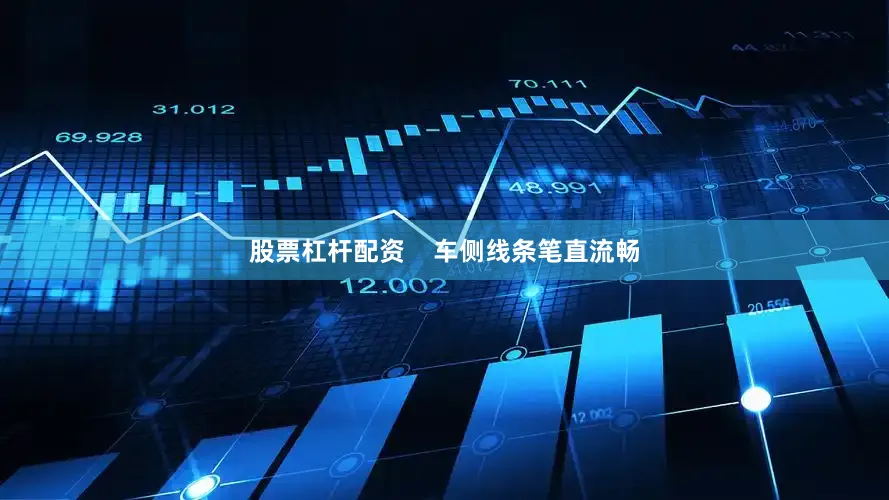 股票杠杆配资    车侧线条笔直流畅