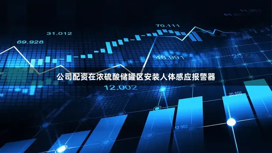 公司配资在浓硫酸储罐区安装人体感应报警器