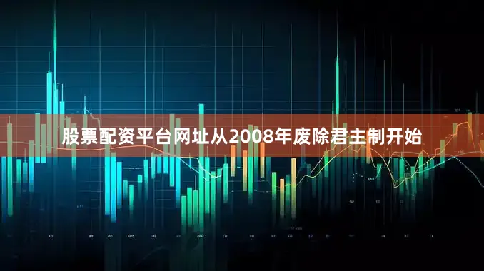 股票配资平台网址从2008年废除君主制开始