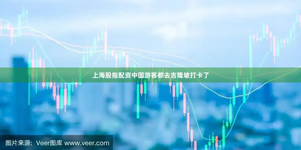 上海股指配资中国游客都去吉隆坡打卡了