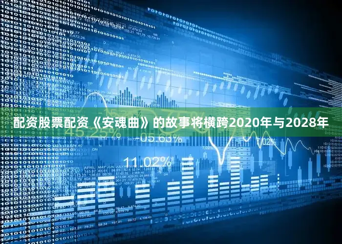配资股票配资《安魂曲》的故事将横跨2020年与2028年