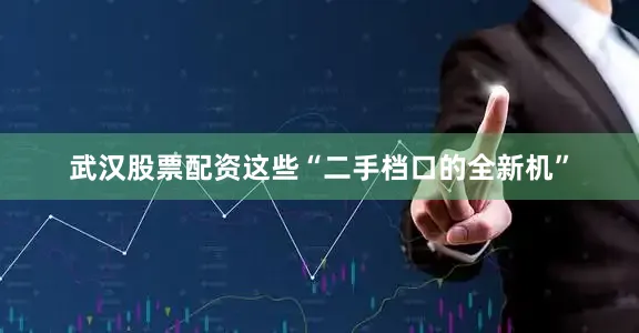 武汉股票配资这些“二手档口的全新机”