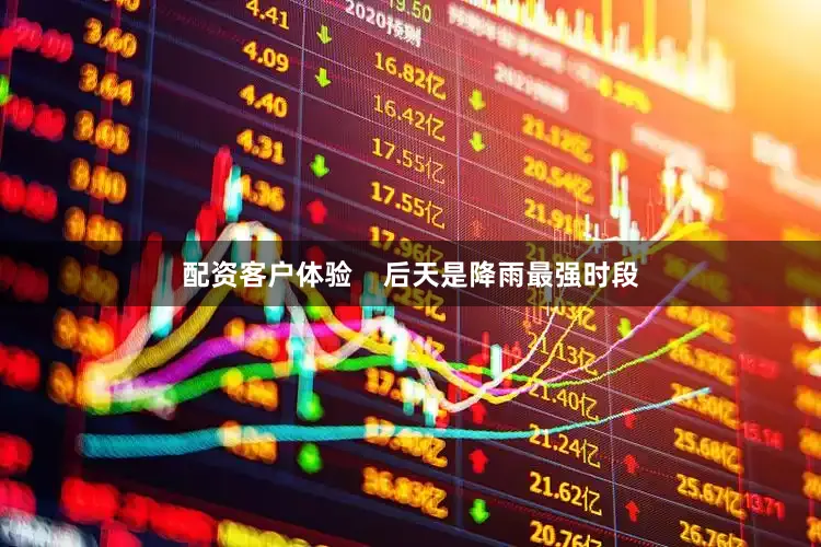 配资客户体验    后天是降雨最强时段