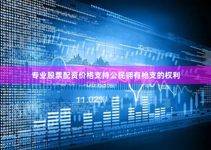 专业股票配资价格支持公民拥有枪支的权利