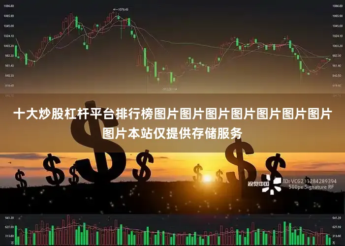十大炒股杠杆平台排行榜图片图片图片图片图片图片图片图片本站仅提供存储服务