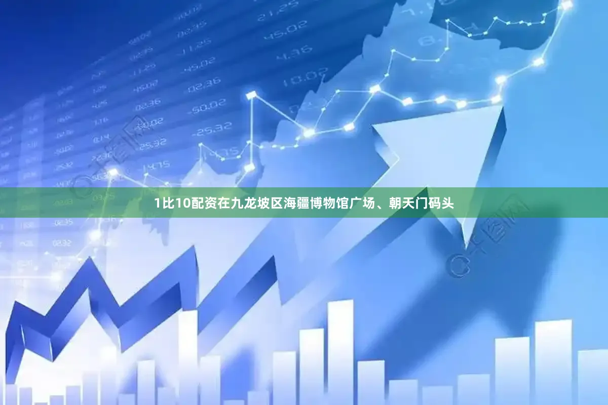 1比10配资在九龙坡区海疆博物馆广场、朝天门码头